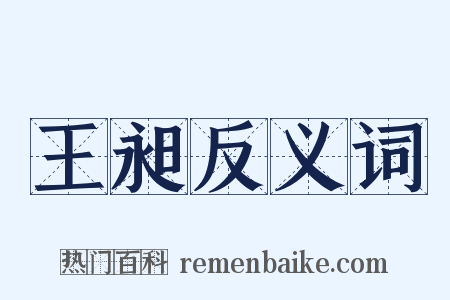 王昶反义词是什么意思的图片